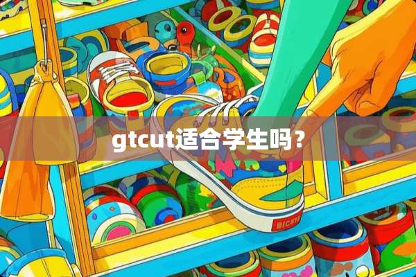 gtcut适合学生吗？