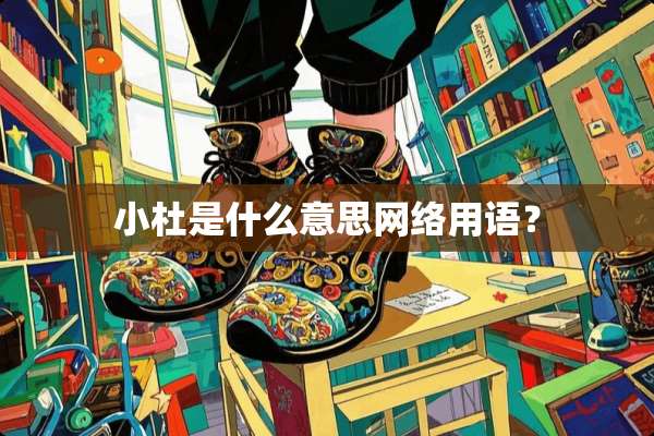 小杜是什么意思网络用语？