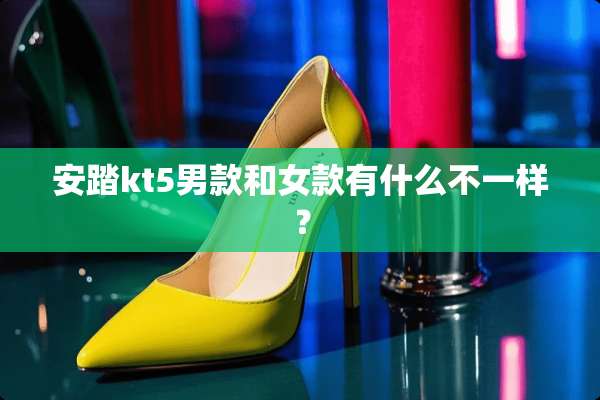 安踏kt5男款和女款有什么不一样？