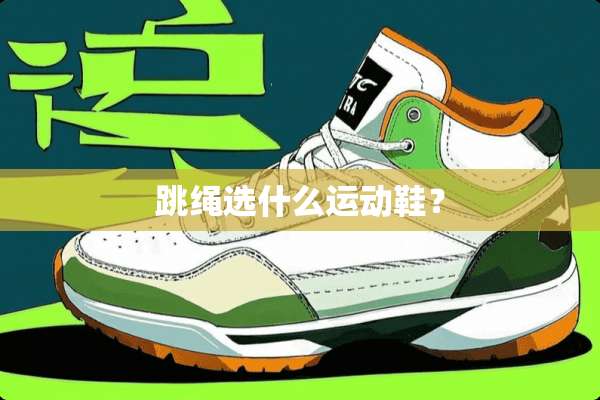 跳绳选什么运动鞋？