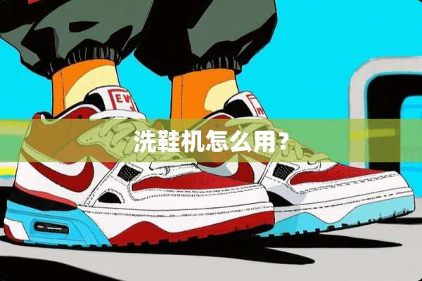 洗鞋机怎么用？