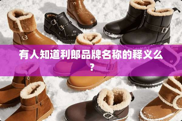 有人知道利郎品牌名称的释义么？