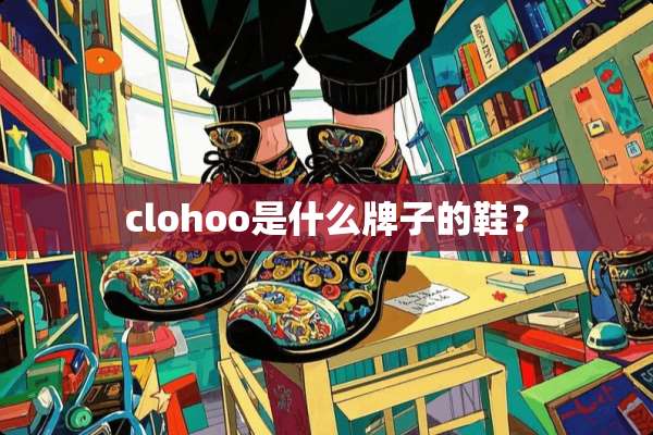 clohoo是什么牌子的鞋？