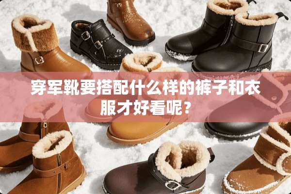 穿军靴要搭配什么样的裤子和衣服才好看呢？