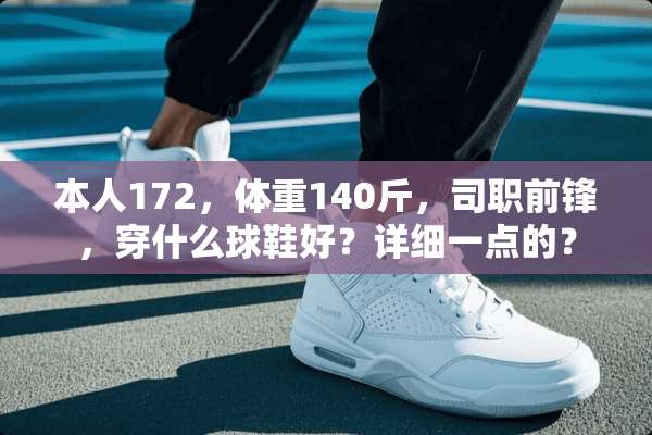 本人172，体重140斤，司职前锋，穿什么球鞋好？详细一点的？