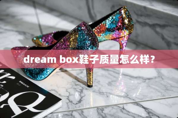 dream box鞋子质量怎么样？