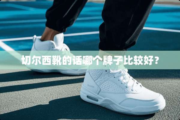 切尔西靴的话哪个牌子比较好？