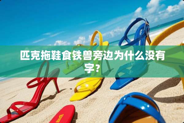 匹克拖鞋食铁兽旁边为什么没有字？