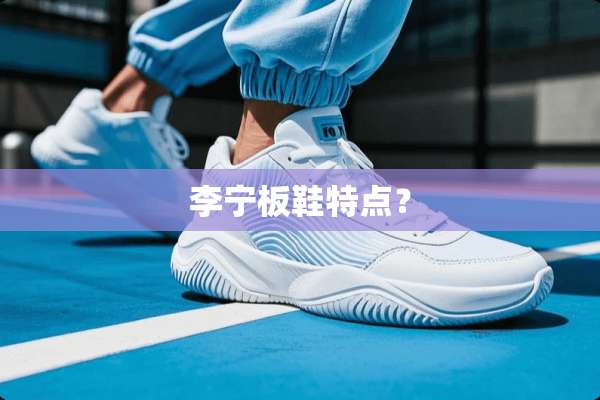 李宁板鞋特点？