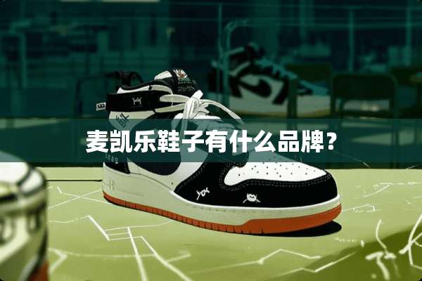 麦凯乐鞋子有什么品牌？