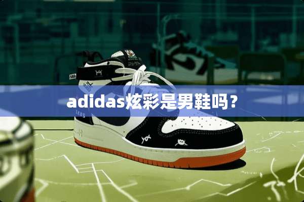 adidas炫彩是男鞋吗？
