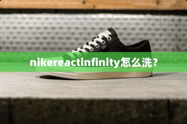 nikereactinfinity怎么洗？