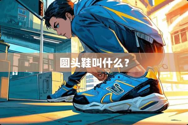 圆头鞋叫什么？