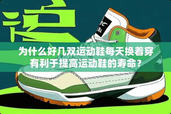 为什么好几双运动鞋每天换着穿有利于提高运动鞋的寿命？