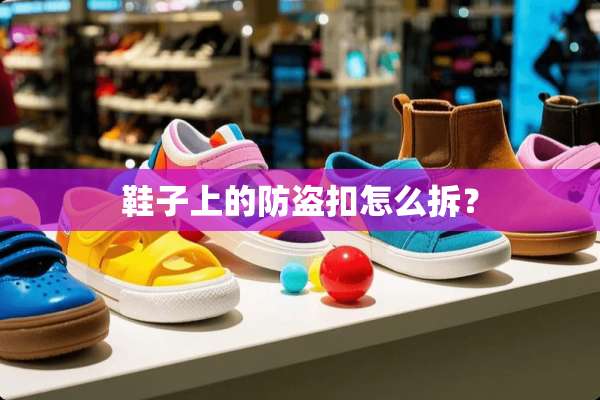 鞋子上的防盗扣怎么拆？