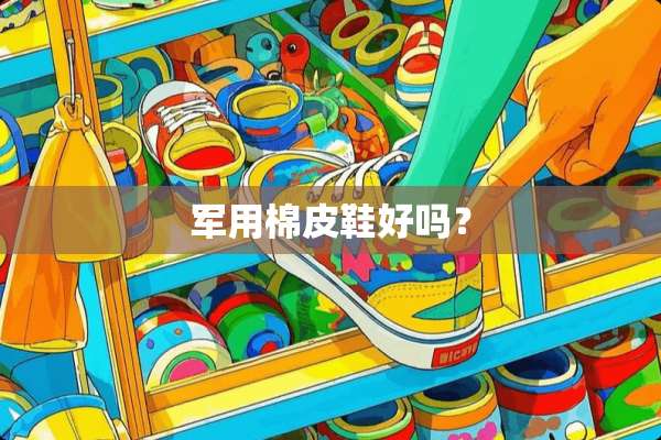 **棉皮鞋好吗？