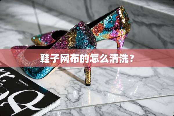 鞋子网布的怎么清洗？
