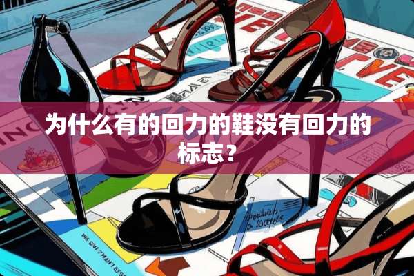 为什么有的回力的鞋没有回力的标志？