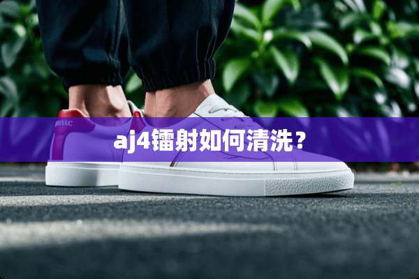 aj4镭射如何清洗？