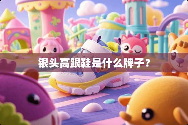 银头高跟鞋是什么牌子？