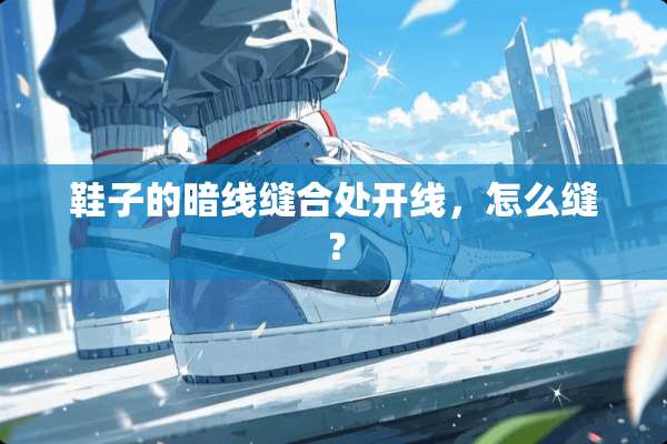 鞋子的暗线缝合处开线，怎么缝？