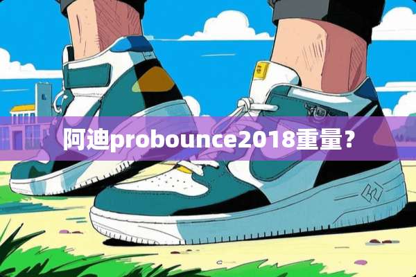 阿迪probounce2018重量？