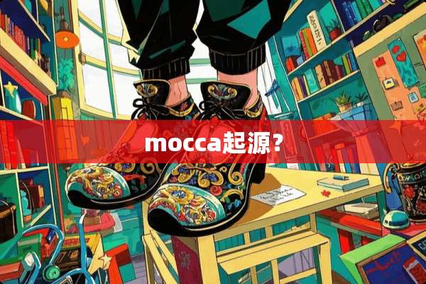 mocca起源？