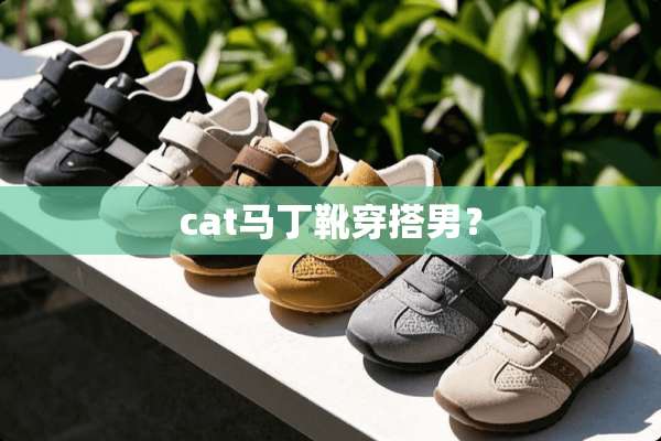 cat马丁靴穿搭男？