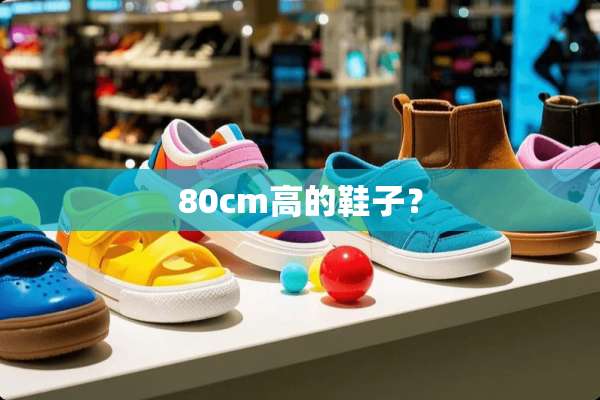 80cm高的鞋子？