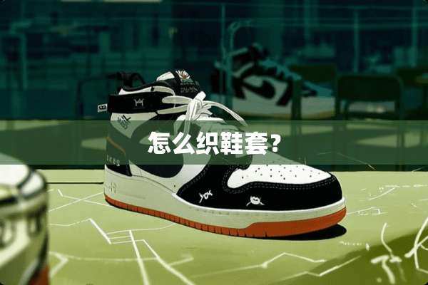 怎么织鞋套？