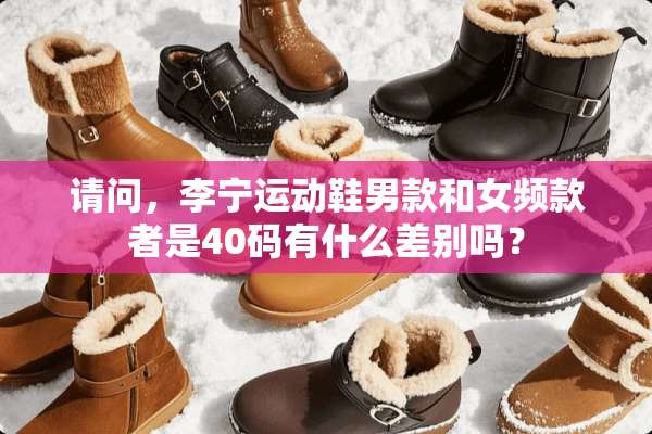 请问，李宁运动鞋男款和女频款者是40码有什么差别吗？