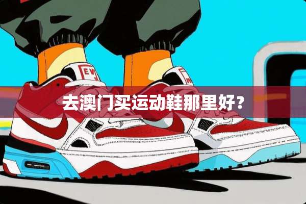 去**买运动鞋那里好？