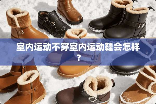 室内运动**室内运动鞋会怎样？