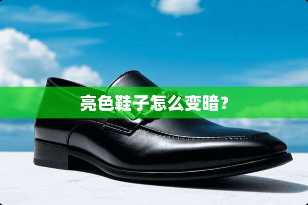 亮色鞋子怎么变暗？