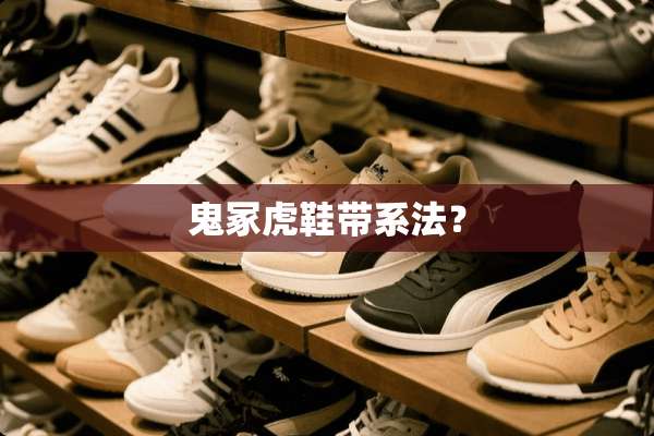鬼冢虎鞋带系法？