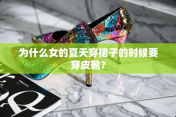 为什么女的夏天穿裙子的时候要穿皮靴？