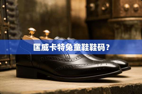 匡威卡特兔童鞋鞋码？