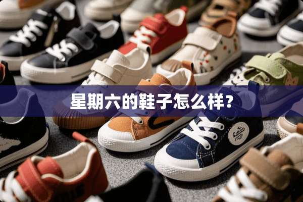 星期六的鞋子怎么样？