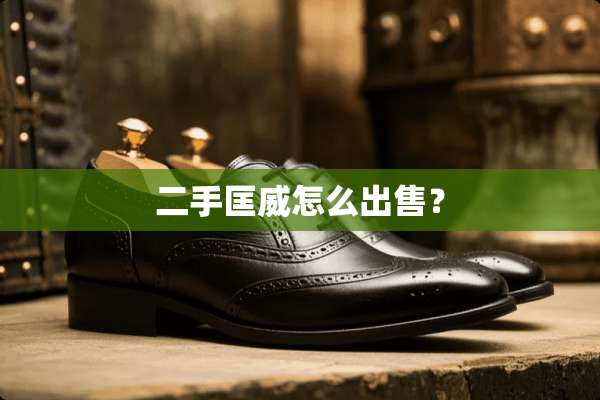二手匡威怎么出售？