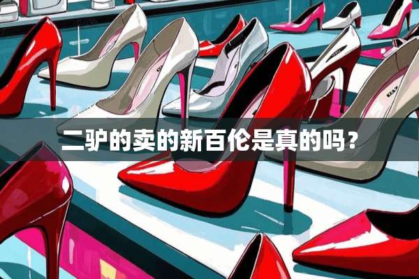 二驴的卖的新百伦是真的吗？
