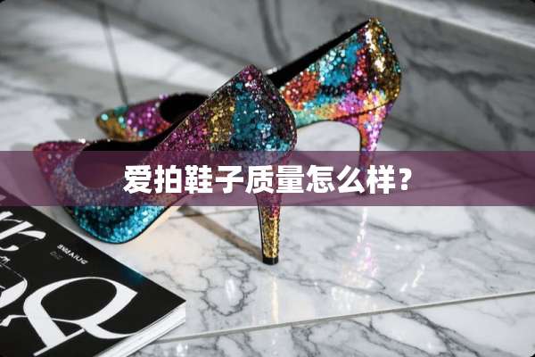 爱拍鞋子质量怎么样？