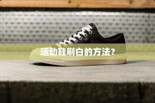运动鞋刷白的方法？