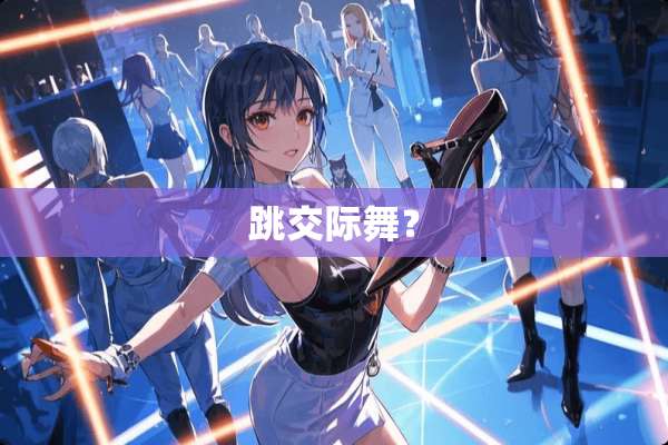 跳**舞？