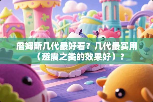 詹姆斯几代最好看？几代最实用（避震之类的效果好）？