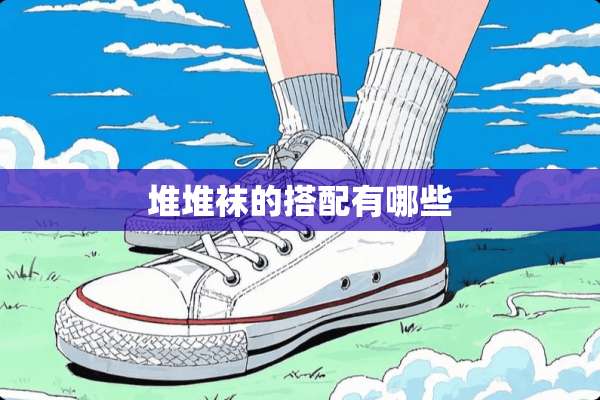 堆堆袜的搭配有哪些