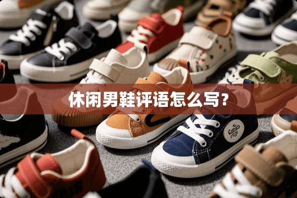 休闲男鞋评语怎么写？