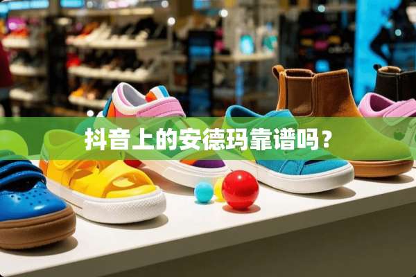 抖音上的安德玛靠谱吗？