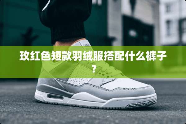 玫红色短款羽绒服搭配什么裤子？