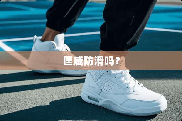 匡威防滑吗？