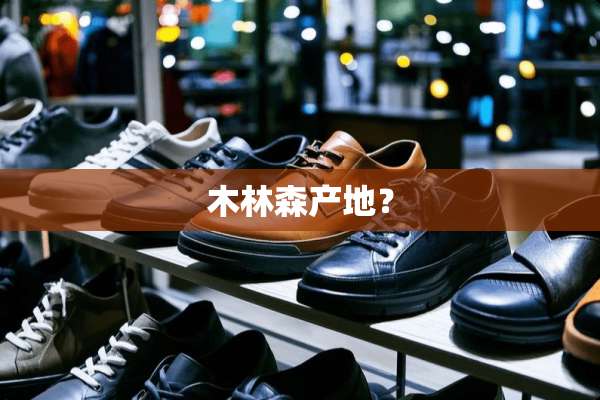 木林森产地？